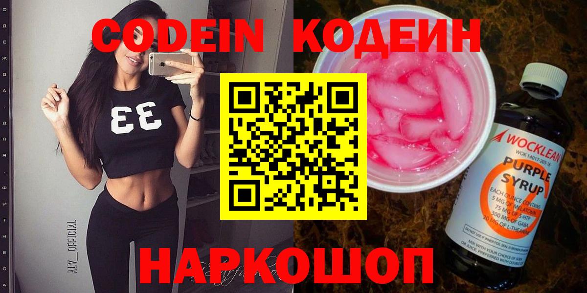 Кодеин напиток Lean (лин)  Кодеиновый сироп Lean напиток Lean (лин)  Вход с VPN  Вольск 